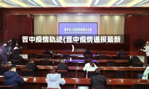 晋中疫情轨迹(晋中疫情通报最新)-第1张图片