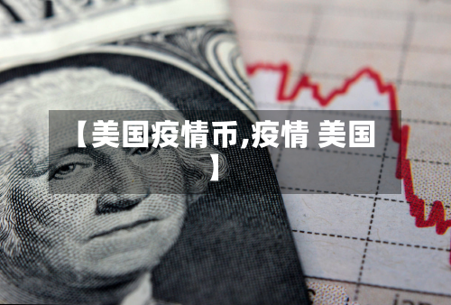 【美国疫情币,疫情 美国】-第1张图片
