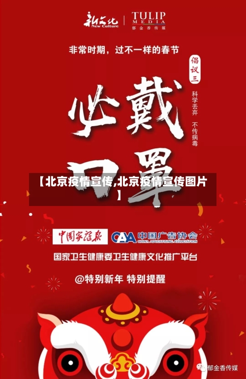 【北京疫情宣传,北京疫情宣传图片】-第2张图片