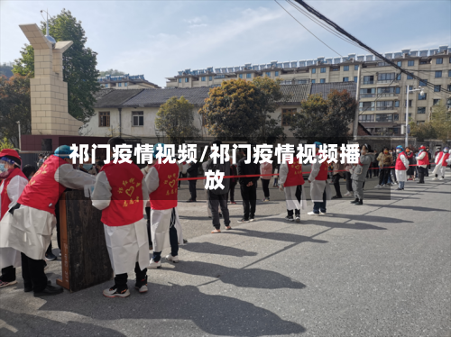 祁门疫情视频/祁门疫情视频播放-第1张图片