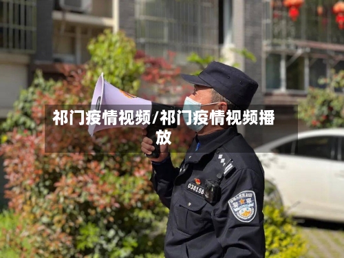 祁门疫情视频/祁门疫情视频播放-第2张图片