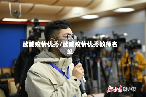 武威疫情优秀/武威疫情优秀教师名单-第1张图片