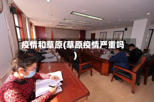 疫情和草原(草原疫情严重吗)-第1张图片
