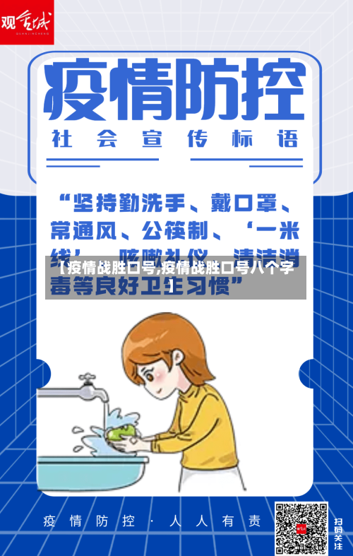 【疫情战胜口号,疫情战胜口号八个字】-第3张图片