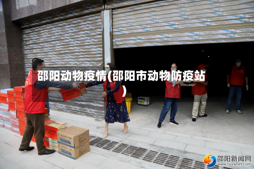 邵阳动物疫情(邵阳市动物防疫站)-第1张图片
