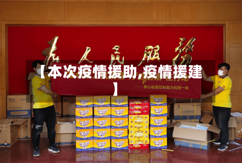 【本次疫情援助,疫情援建】-第1张图片