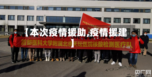 【本次疫情援助,疫情援建】-第3张图片