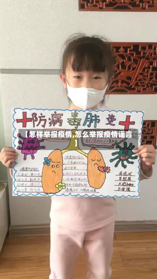 【怎样举报疫情,怎么举报疫情谣言】-第1张图片