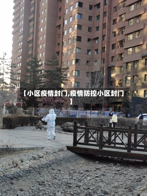 【小区疫情封门,疫情防控小区封门】-第1张图片