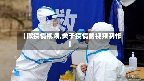 【做疫情视频,关于疫情的视频制作】-第2张图片