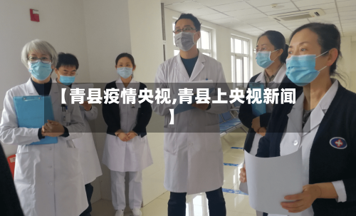 【青县疫情央视,青县上央视新闻】-第1张图片
