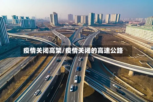疫情关闭高架/疫情关闭的高速公路-第3张图片