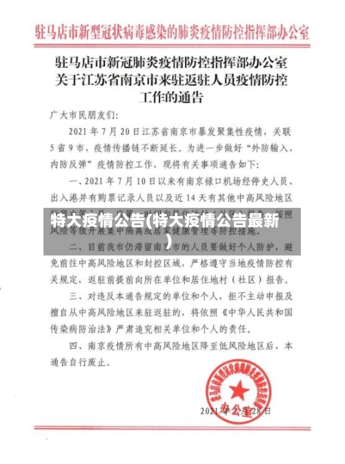 特大疫情公告(特大疫情公告最新)-第1张图片