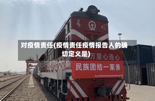 对疫情责任(疫情责任疫情报告人的确切定义是)-第1张图片