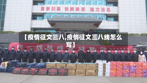 【疫情征文三八,疫情征文三八线怎么写】-第1张图片