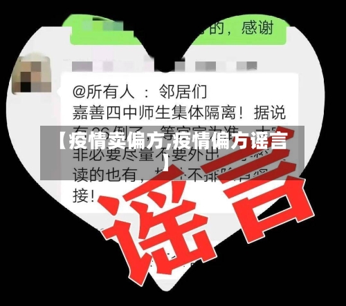 【疫情卖偏方,疫情偏方谣言】-第2张图片
