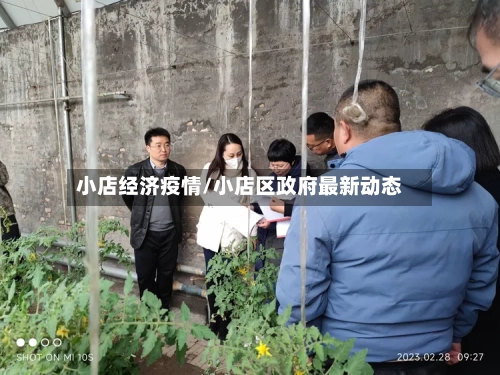 小店经济疫情/小店区政府最新动态-第3张图片