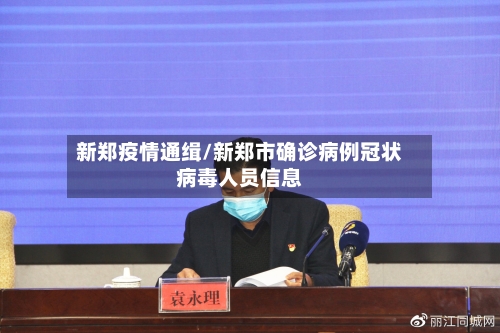 新郑疫情通缉/新郑市确诊病例冠状病毒人员信息-第3张图片