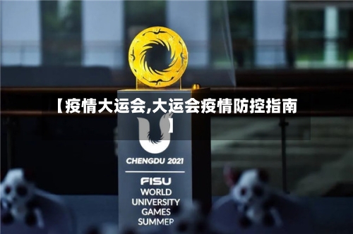 【疫情大运会,大运会疫情防控指南】-第2张图片