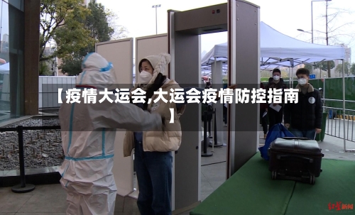 【疫情大运会,大运会疫情防控指南】-第3张图片
