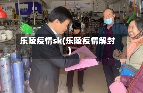 乐陵疫情sk(乐陵疫情解封)-第3张图片
