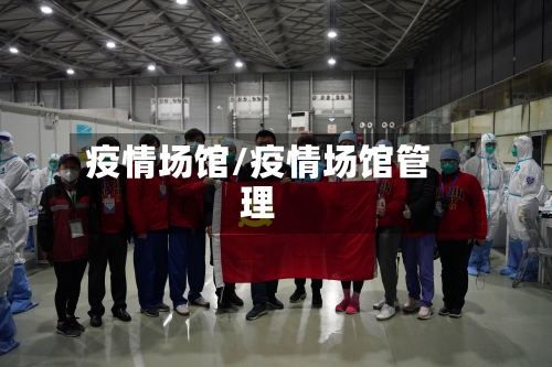 疫情场馆/疫情场馆管理-第2张图片