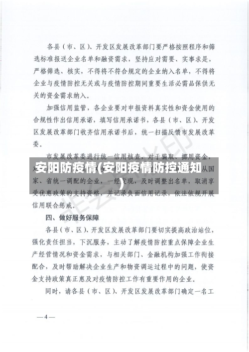 安阳防疫情(安阳疫情防控通知)-第1张图片