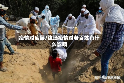 疫情对底层/这场疫情对老百姓有什么影响-第1张图片
