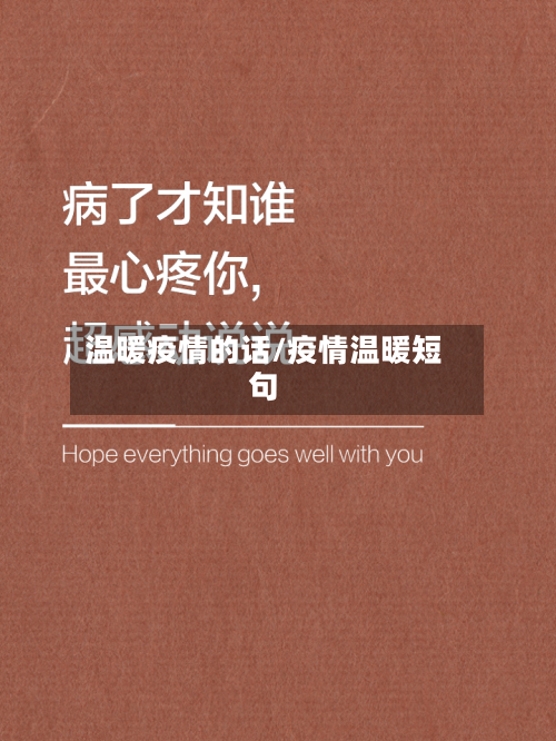 温暖疫情的话/疫情温暖短句-第1张图片