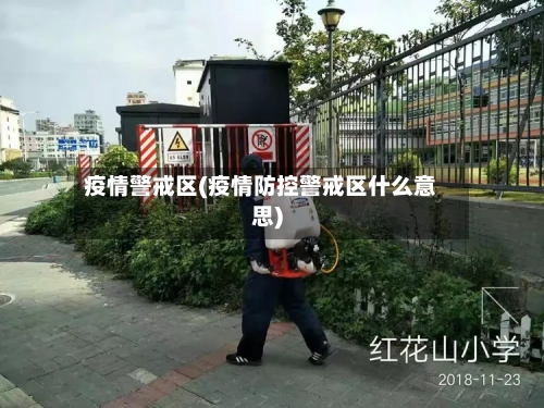 疫情警戒区(疫情防控警戒区什么意思)-第1张图片