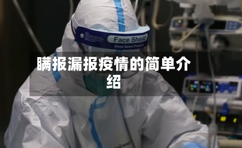 瞒报漏报疫情的简单介绍-第1张图片