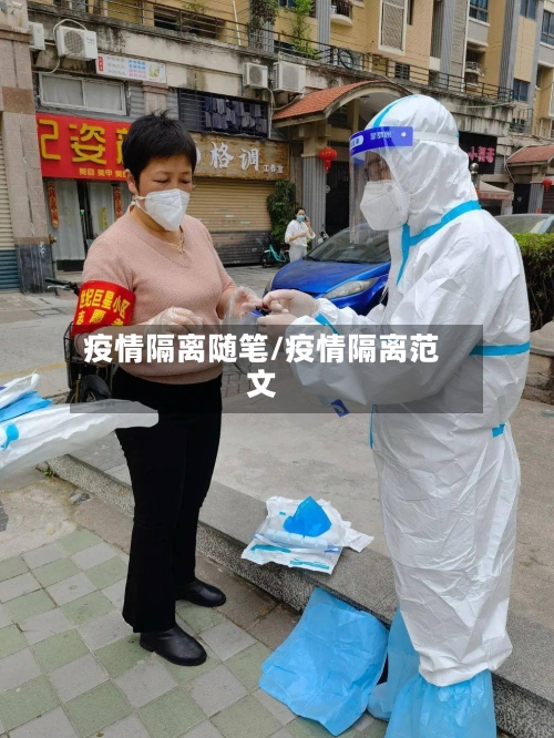 疫情隔离随笔/疫情隔离范文-第3张图片