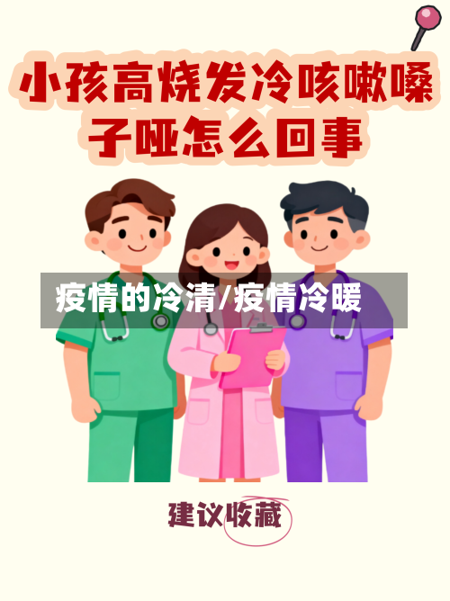 疫情的冷清/疫情冷暖-第2张图片