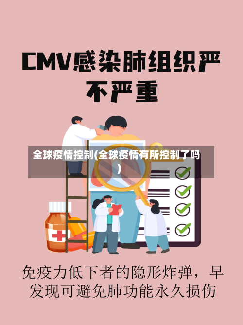 全球疫情控制(全球疫情有所控制了吗)-第2张图片