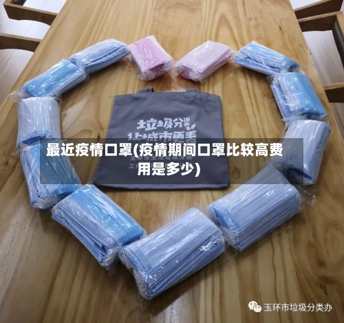 最近疫情口罩(疫情期间口罩比较高费用是多少)-第1张图片