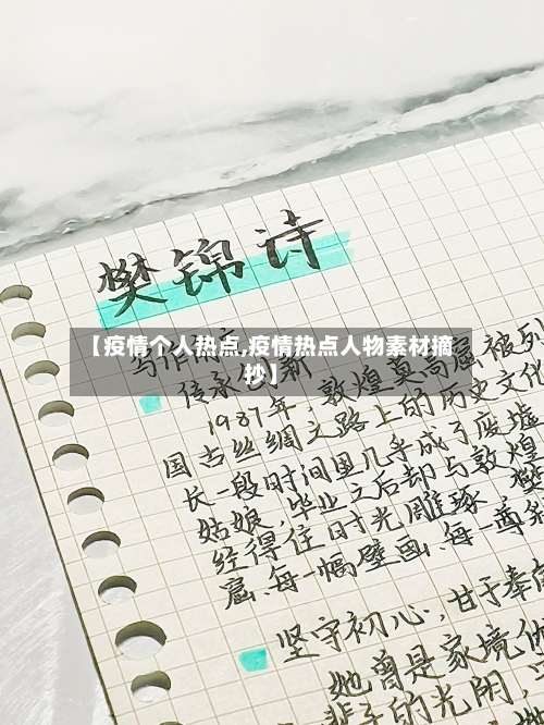 【疫情个人热点,疫情热点人物素材摘抄】-第1张图片