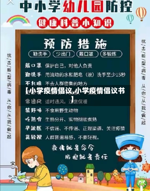 【小学疫情倡议,小学疫情倡议书】-第1张图片