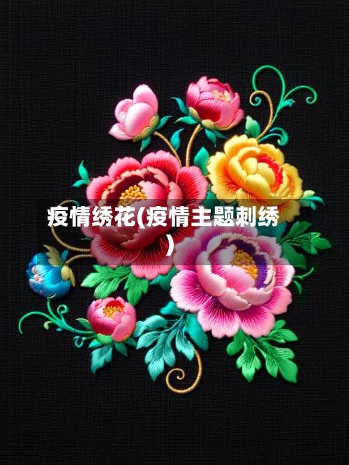 疫情绣花(疫情主题刺绣)-第1张图片