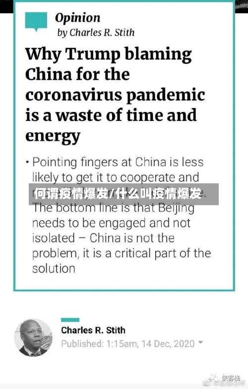 何谓疫情爆发/什么叫疫情爆发-第3张图片