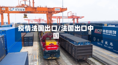 疫情法国出口/法国出口中国-第2张图片