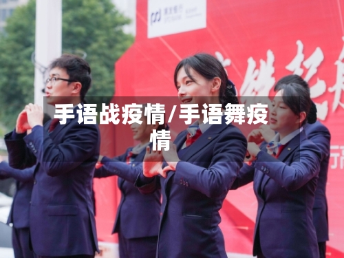 手语战疫情/手语舞疫情-第1张图片