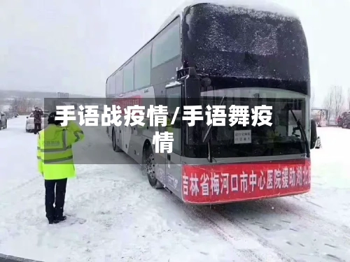 手语战疫情/手语舞疫情-第2张图片