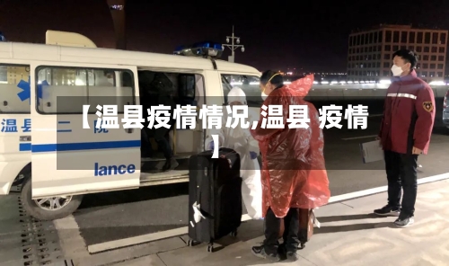 【温县疫情情况,温县 疫情】-第2张图片
