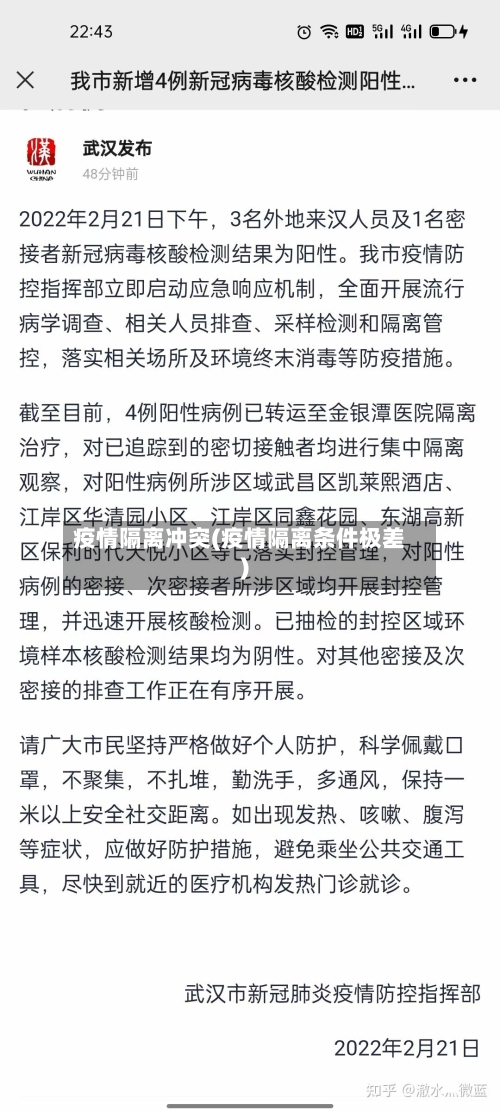 疫情隔离冲突(疫情隔离条件极差)-第1张图片