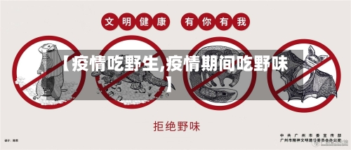 【疫情吃野生,疫情期间吃野味】-第2张图片