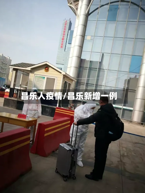 昌乐人疫情/昌乐新增一例-第1张图片