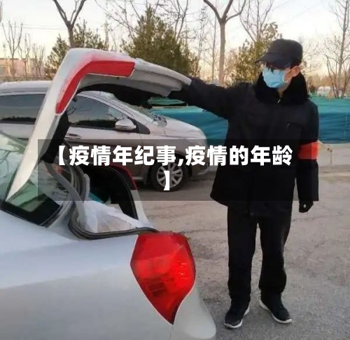【疫情年纪事,疫情的年龄】-第1张图片