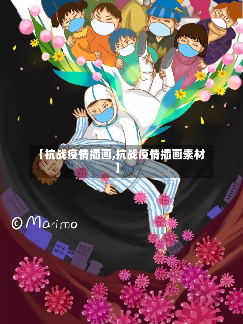 【抗战疫情插画,抗战疫情插画素材】-第2张图片