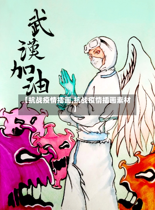 【抗战疫情插画,抗战疫情插画素材】-第1张图片