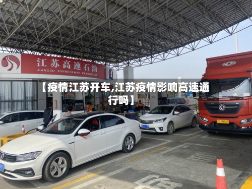 【疫情江苏开车,江苏疫情影响高速通行吗】-第2张图片